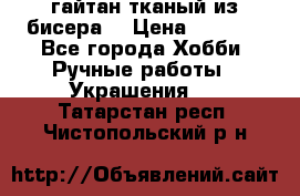 гайтан тканый из бисера  › Цена ­ 4 500 - Все города Хобби. Ручные работы » Украшения   . Татарстан респ.,Чистопольский р-н
